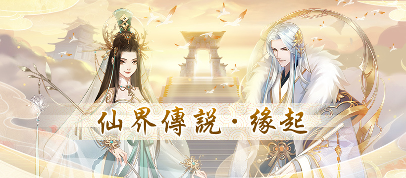 唯美仙界手遊《仙與仙遊》雙平台正式上線