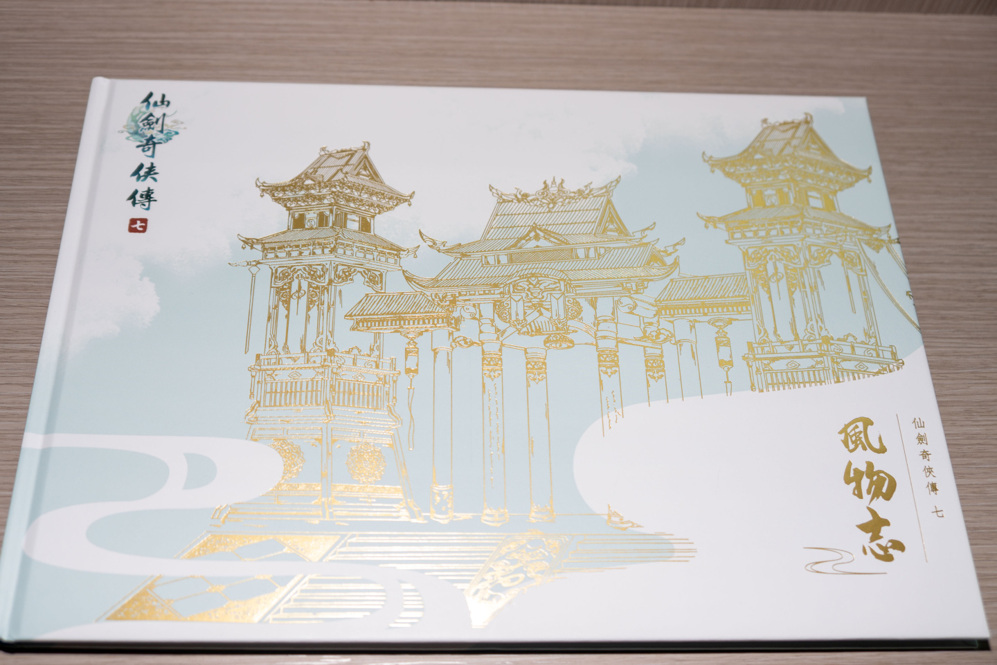 《仙劍奇俠傳七》中文豪華版開箱搶先看，收錄精美畫冊與碧海青天劍