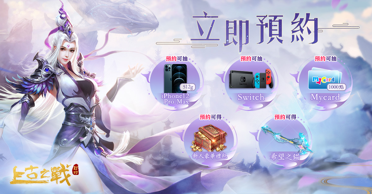 仙俠RPG《上古之戰：封印》事前預約開跑 釋出遊戲特色和預熱獎勵