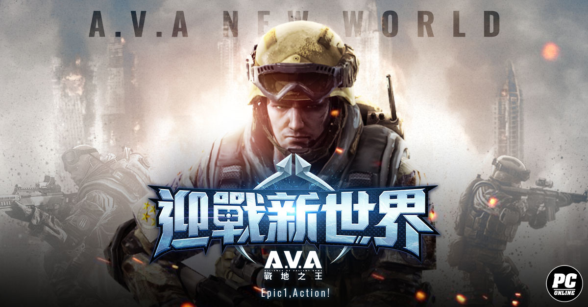 迎戰新世界！《A.V.A戰地之王》推出台灣地圖「金瓜石」與全新槍枝拍賣、合成系統