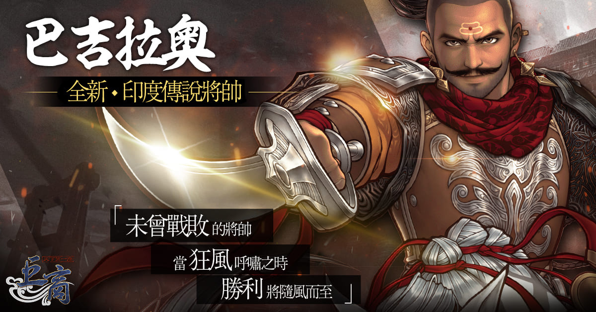 《巨商》全新傳說將帥「巴吉拉奧」正式登場新副本「噩夢祭壇」、將帥專屬裝備等多項內容同步開放