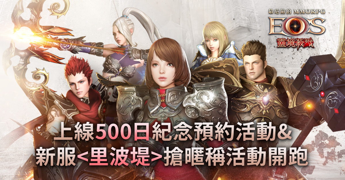 《靈境殺戮》500日紀念事前預約活動開跑 全新伺服器「里波堤」搶佔暱稱同步展開