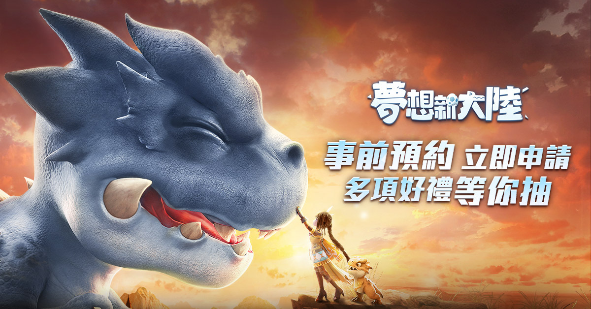 5G全視角MMORPG手遊《夢想新大陸》事前預約開放中