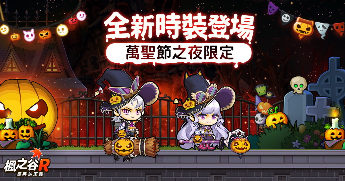 全員惡作劇！《楓之谷 R：經典新定義》公開萬聖節活動 限定時裝免費送