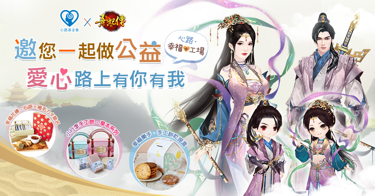 《熹妃傳》x「心路基金會」邀您一起做公益 為社會盡一份心力，創造生命的無限可能