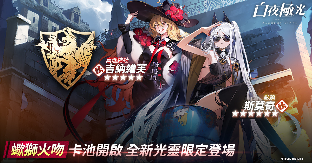 《白夜極光》改版推出全新角色「斯莫奇」與「吉納維芙」、「潮汐祭．叛逆殘局」限時開啟！