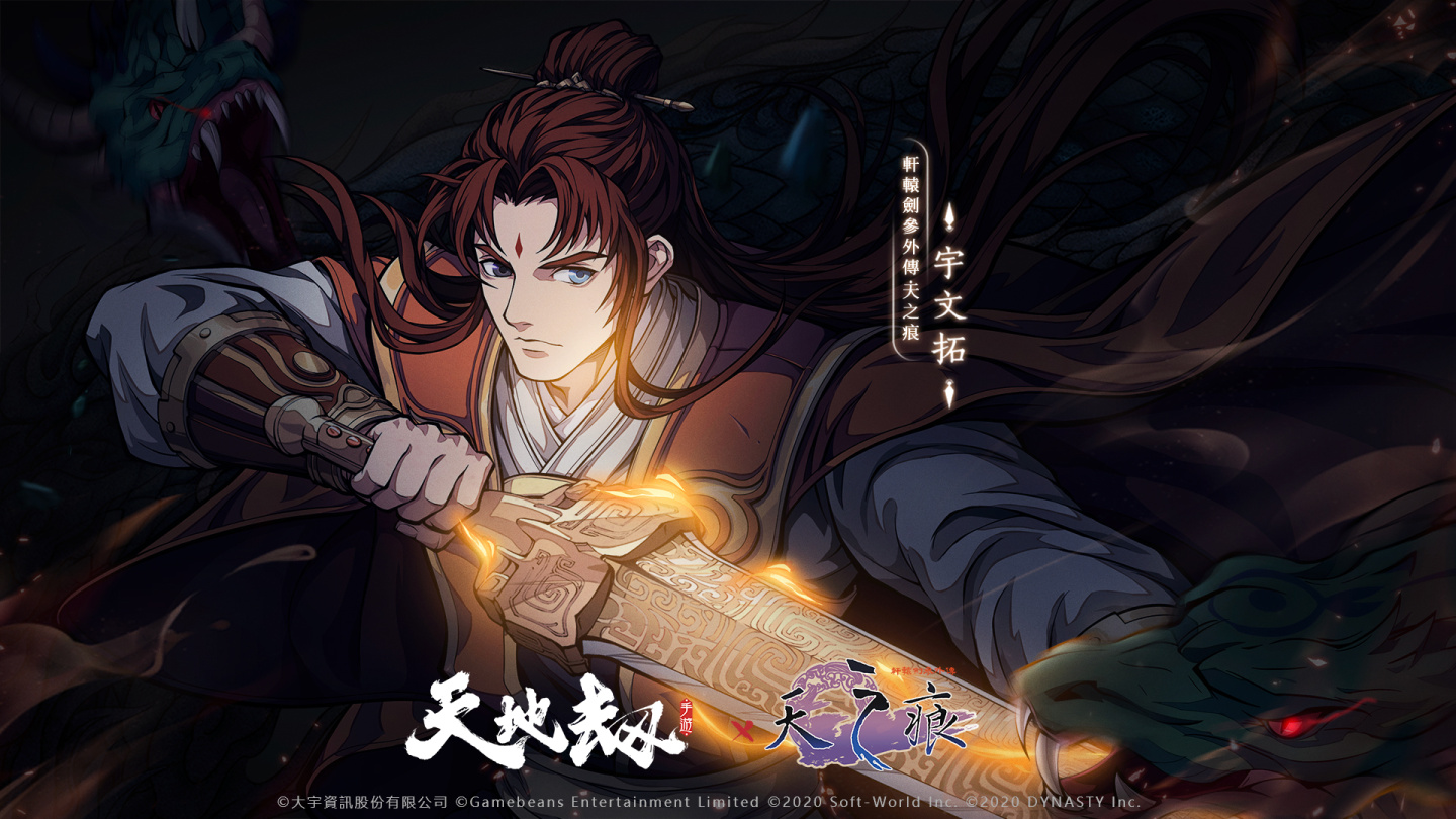 《天地劫》X《軒轅劍參外傳：天之痕》聯動決定  失卻之人歸來
