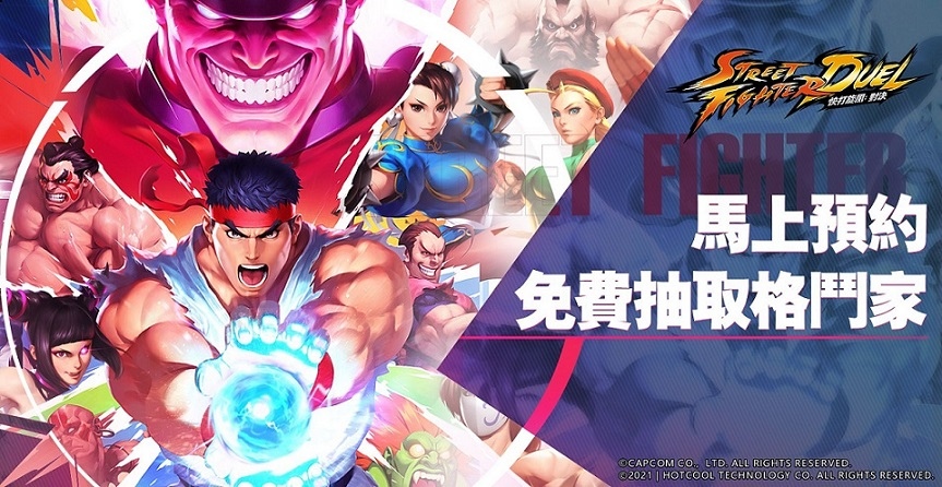 《快打旋風：對決》福利加碼，事前登錄抽卡可領布蘭卡達爾西姆等經典角色