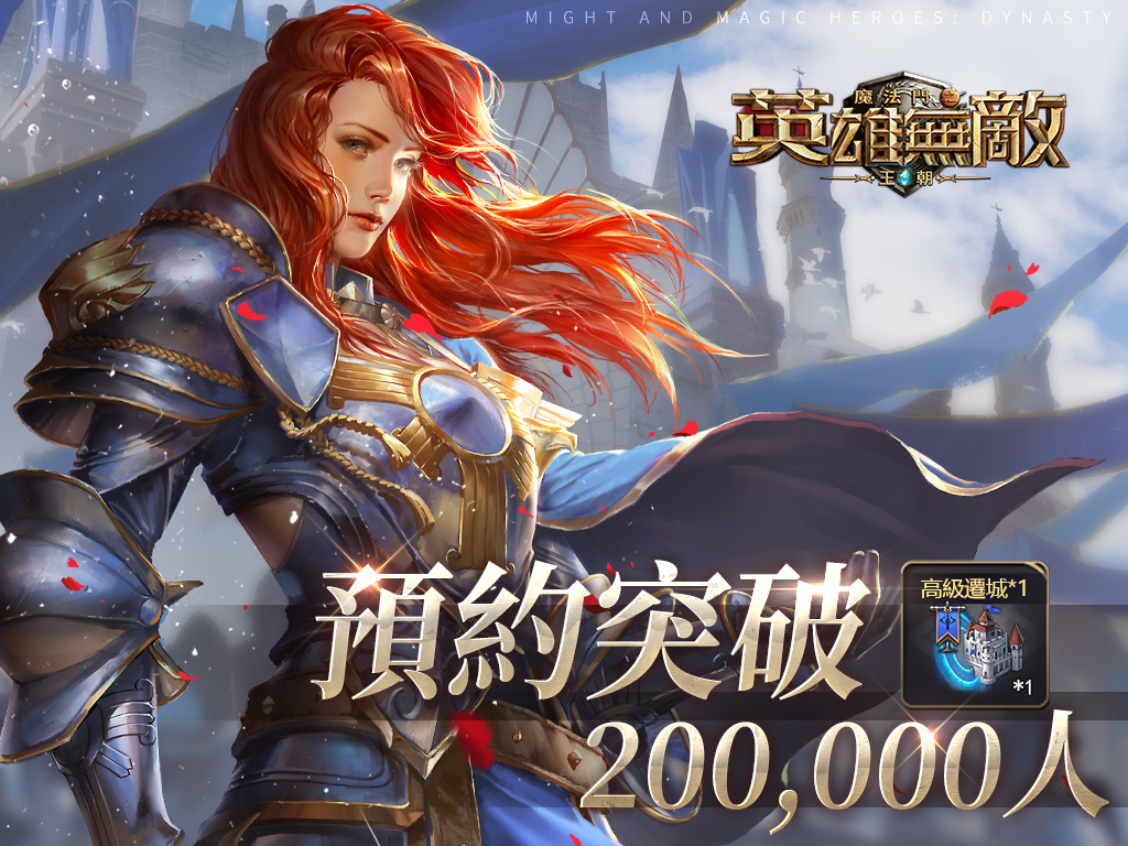 二十萬大軍集結《魔法門之英雄無敵：王朝》遠征試煉活動好禮多多！