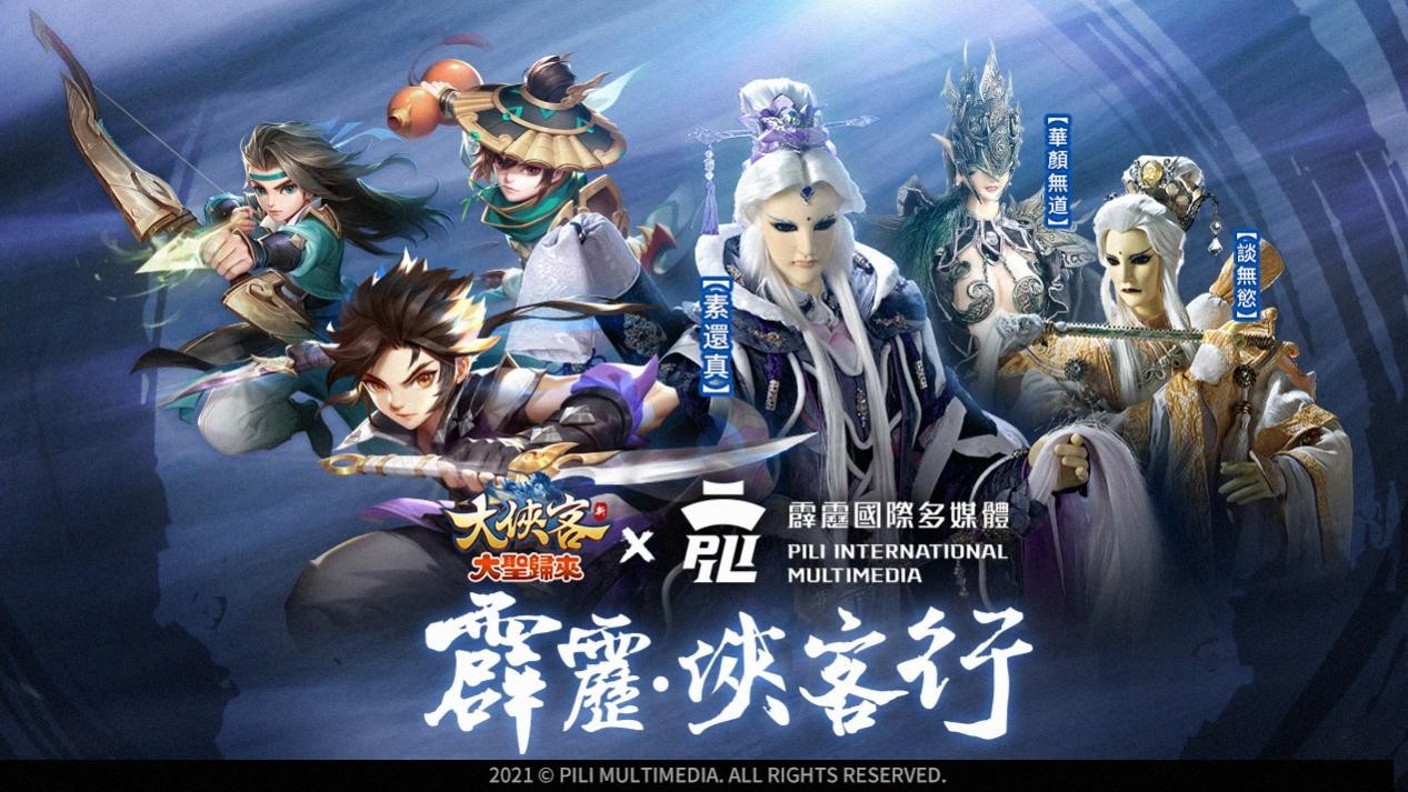 《大俠客》×《霹靂布袋戲》震撼聯動開啟「素還真」與「談無慾」專屬福利免費送！