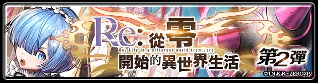 《最後的克勞迪亞》x《Re:從零開始的異世界生活》聯動第二彈專屬角色與活動福利正式公開！