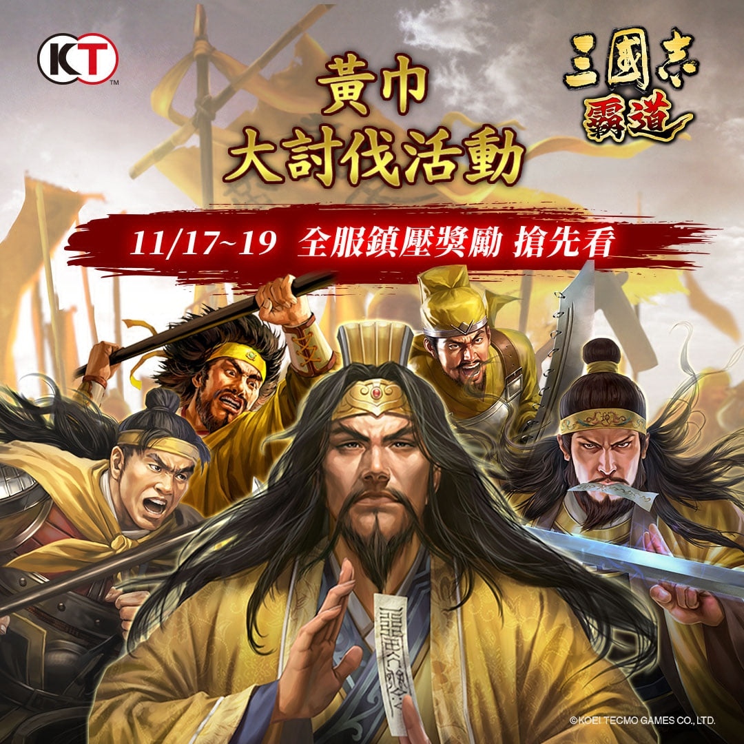 光榮特庫摩《三國志 霸道》1122遊戲改版直播節目大型更新搶先預告
