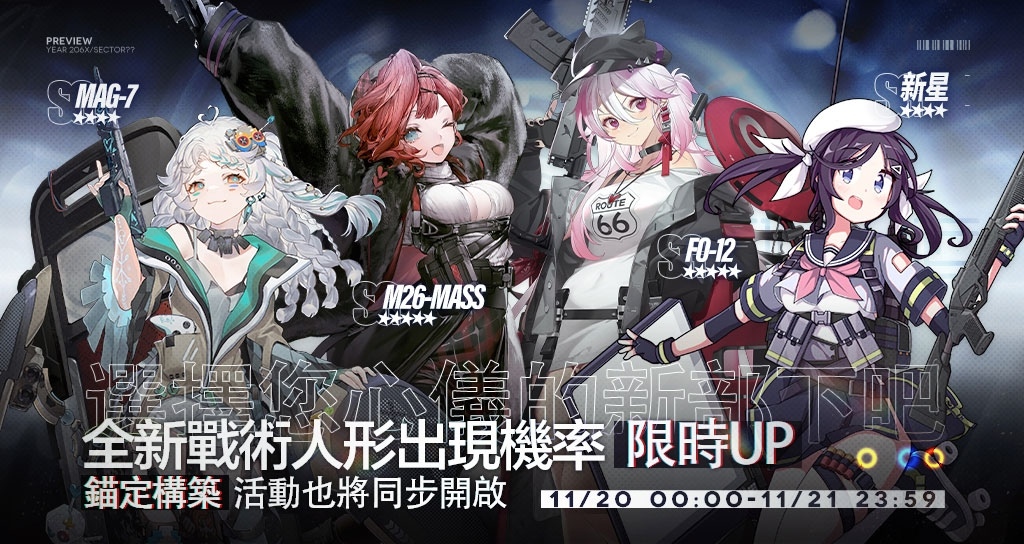《少女前線》機甲採購主題「少女與鋼之詩」即刻出擊！同步實裝新霰彈槍戰術人形