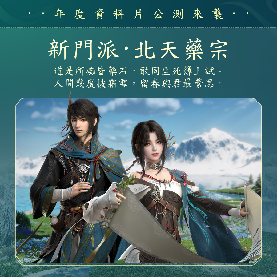 《劍俠情緣3 國際版》年度資料片「北天藥宗」震撼來襲！