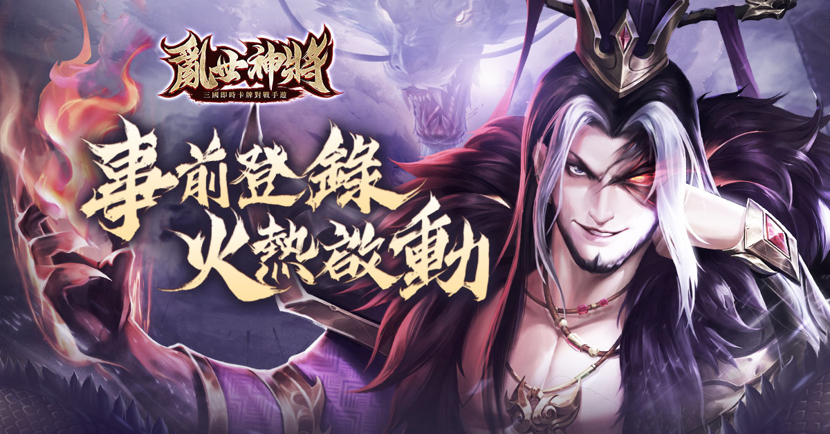 史詩級三國卡牌國戰手遊《亂世神將》事前登錄火熱開啟