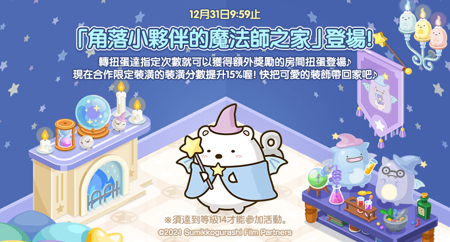 《LINE 熊大農場》x《角落小夥伴：藍色月夜的魔法之子》合作登場！