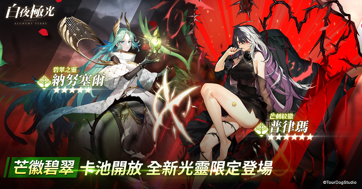 《白夜極光》版本更新「風中來信」限時開放！全新角色及新玩法「災典」登場
