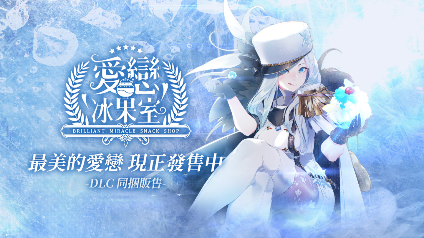與異世界女王談戀愛！PC單機遊戲《愛戀冰果室》中文版正式發售！