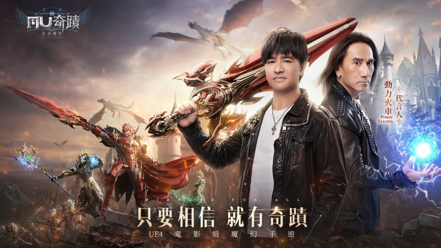 《奇蹟MU：正宗續作》限量菁英封測正式啟動！遊戲首波代言人「動力火車」與趣味幕後花絮搶先曝光！