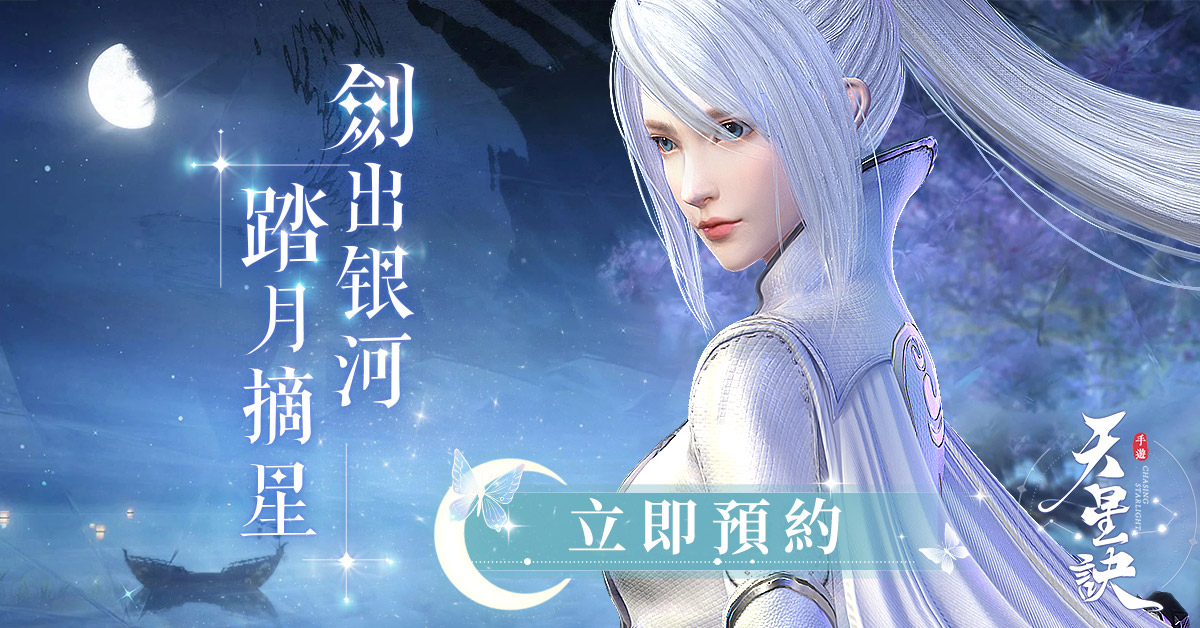大世界探索型東方幻想MMORPG手遊《天星訣》事前登錄開放！Google Play預約啟動
