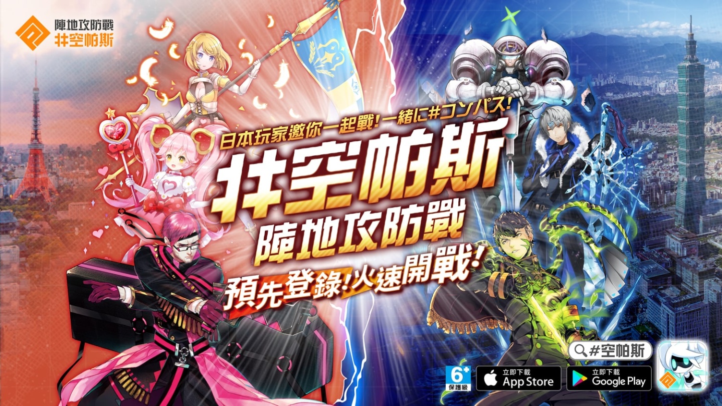 純正日系MOBA戰鬥手遊《#空帕斯：陣地攻防戰》預先登錄開跑