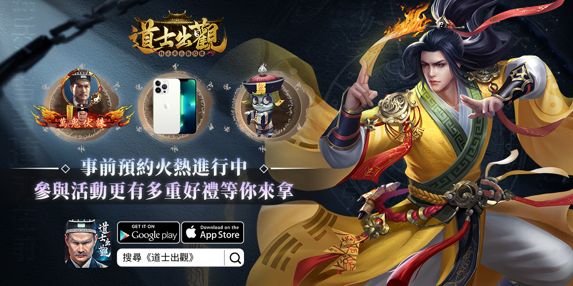 《道士出觀》 事前預約正式開跑 首度公開遊戲特色場景