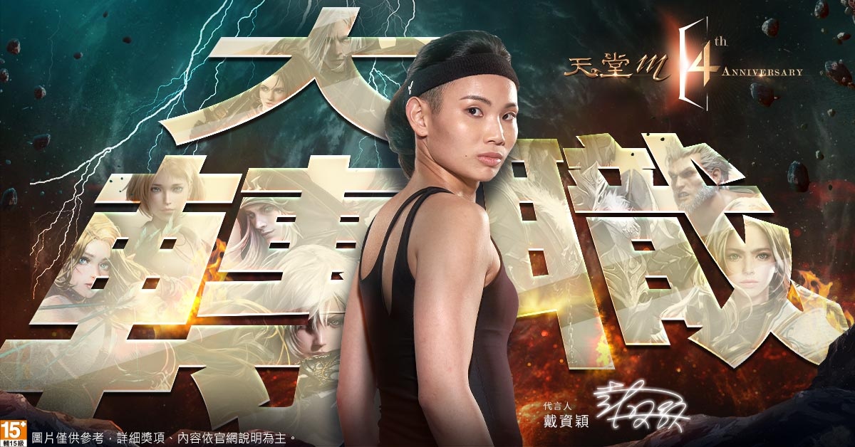 世界球后戴資穎代言《天堂M》6張GAMA COUPON、活動副本「國王的狩獵地」、大轉職活動同步登場