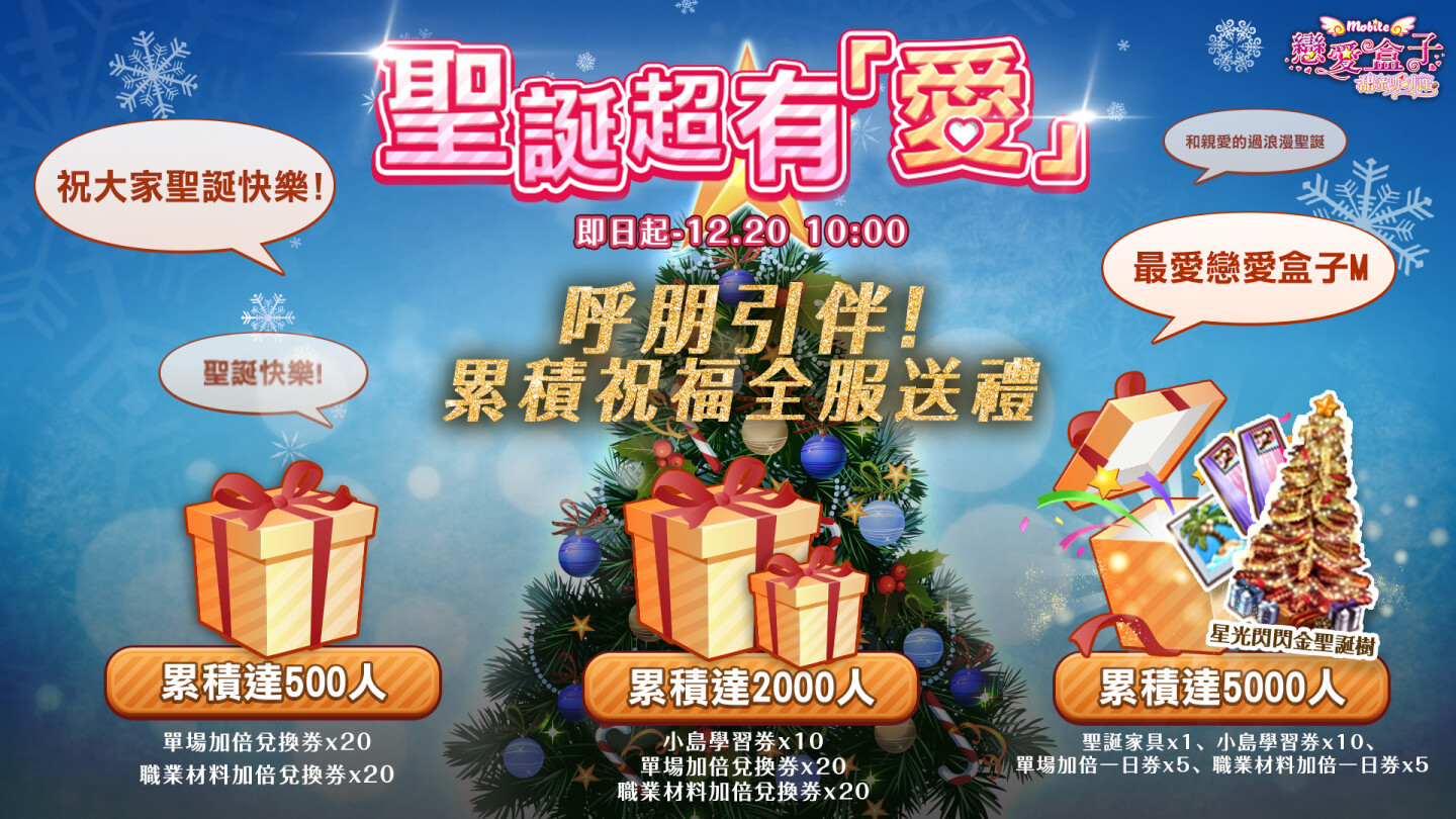 《戀愛盒子M》聖誕系列活動接力登場！留下愛的祝福，獲得最新聖誕手持造型！
