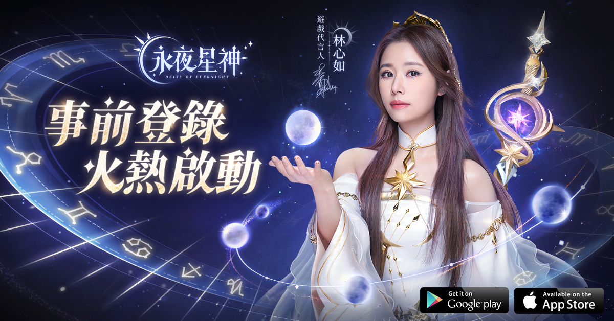 《永夜星神》公開創世女神為林心如 事前登錄活動正式啟動