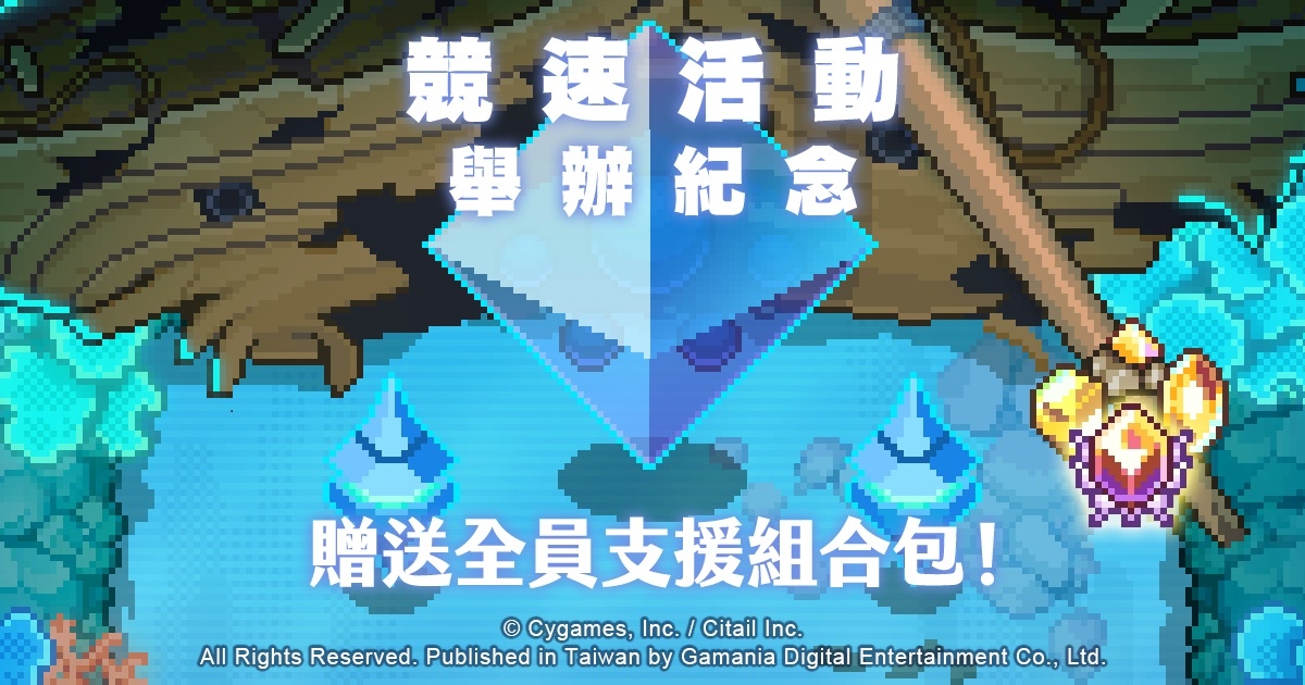 《彈射世界》首場競速活動「雲水之試煉」12/10開放！兌換稀有裝備覺醒材料、贈送支援組合包！