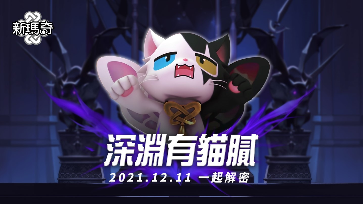 迎接全新改版《新瑪奇》高級副本「喀輪巴斯」登場!暌違五年推出劇情闖關活動「深淵有貓膩」