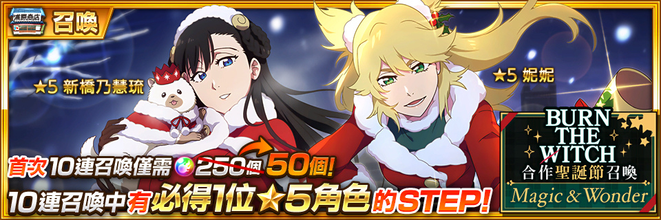 《BLEACH: Brave Souls》×《BURN THE WITCH》合作活動第3彈 妮妮&乃慧琉身穿聖誕節服裝登場！