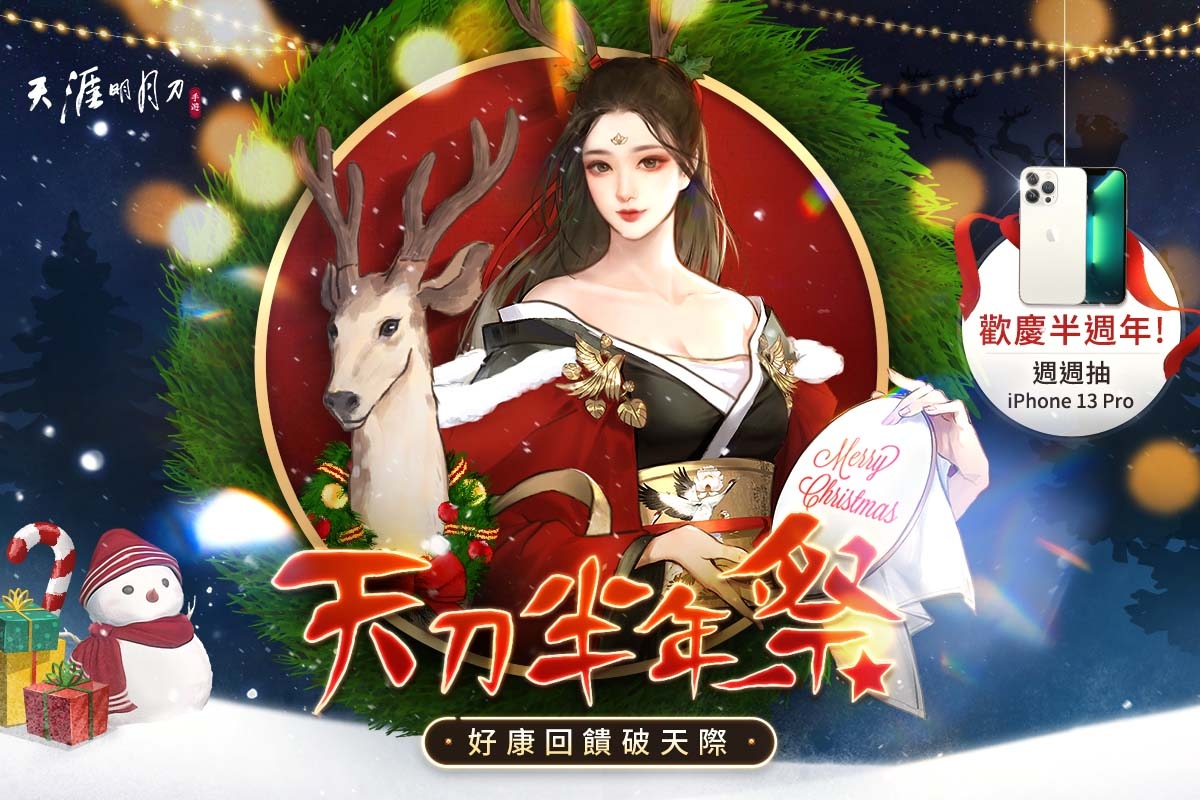 《天涯明月刀 M》天刀半年祭第二波活動開跑！『冬季慶典』暖心登場 半週年大禮包限時放送！