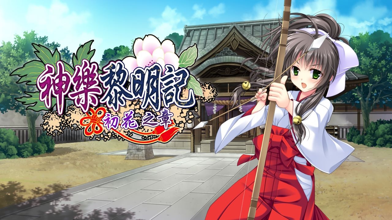 三種作品一次滿足！神樂黎明記《～初花篇、奈津篇、桂香篇～》單機繁中版於Johren平台上架！