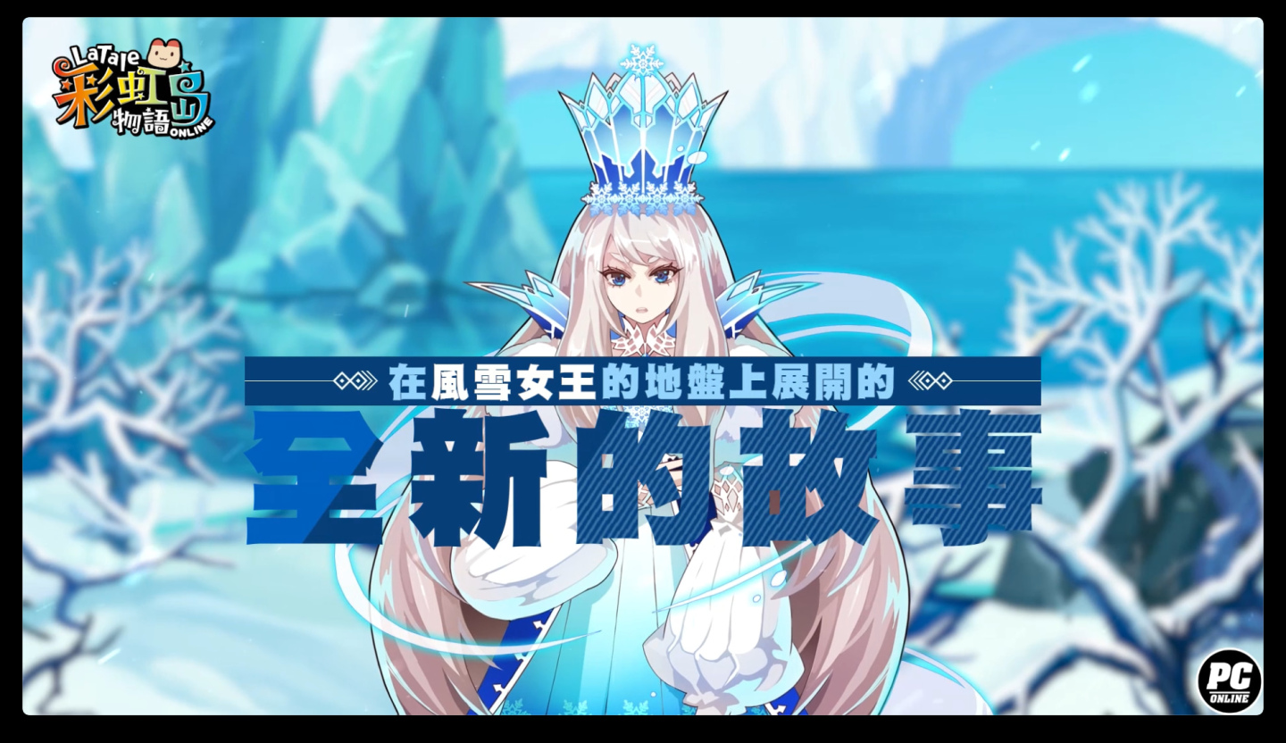《彩虹島物語》史上最大改版「蹦出新滋味」隆重登場 揭開埋藏雪原的未知故事