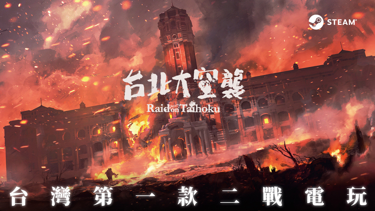 五分鐘達標！三天集資近百萬《台北大空襲》電玩攜手《返校》配樂參與製作