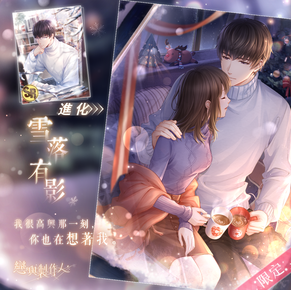 雪花悄然綻放祝福落滿人間《戀與製作人》聖誕主題「雪願冬景」羈絆限時推出