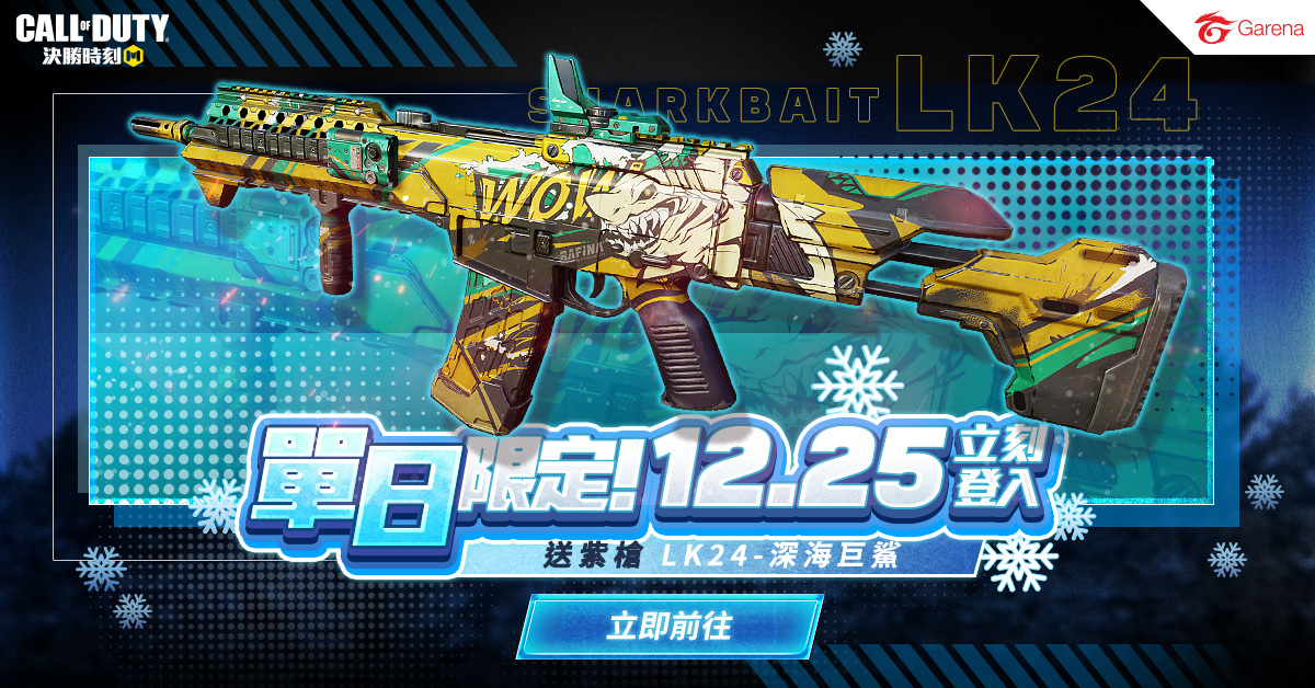 《決勝時刻M》12月25日避冬行動!登入送巨鯊紫槍、跨年連假登入領扭蛋