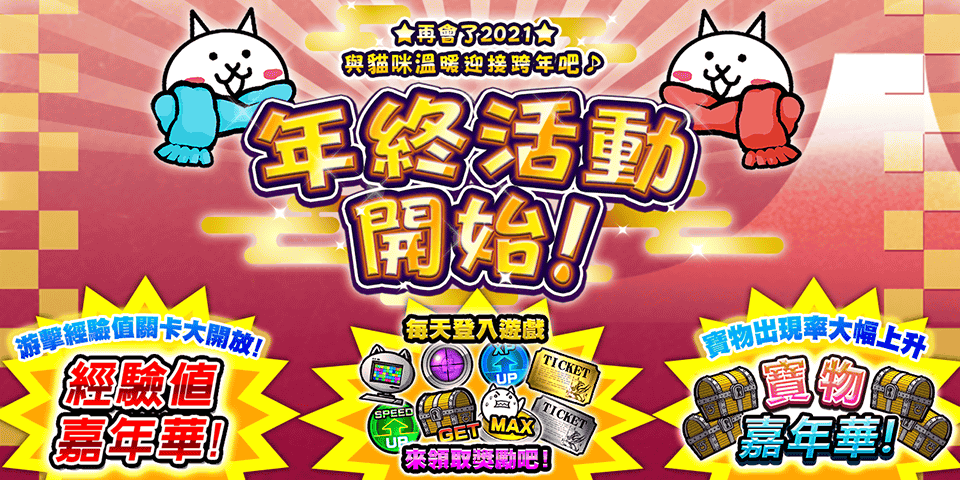 《貓咪大戰爭》年終活動開跑、稀有轉蛋「女王祭」開放！