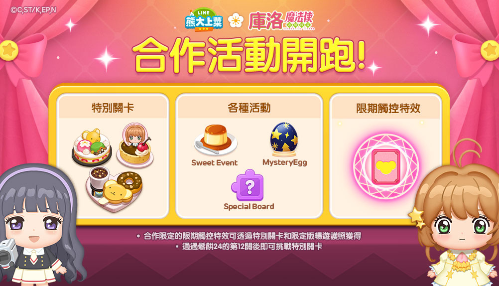 《LINE 熊大上菜》x《庫洛魔法使》聯名登場 「小櫻」和「可魯」化身夥伴陪你一起迎接2022