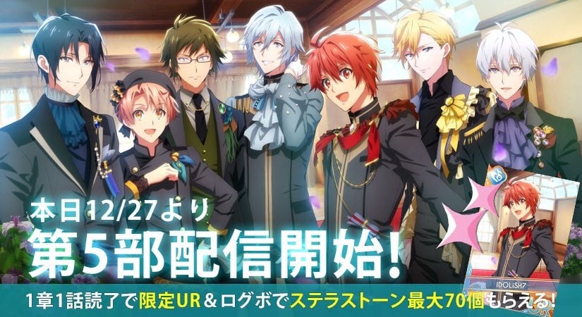 《IDOLiSH7-偶像星願-》第5部主線劇情第1~4章公開!早期閱讀獎勵UR服裝限時開催!