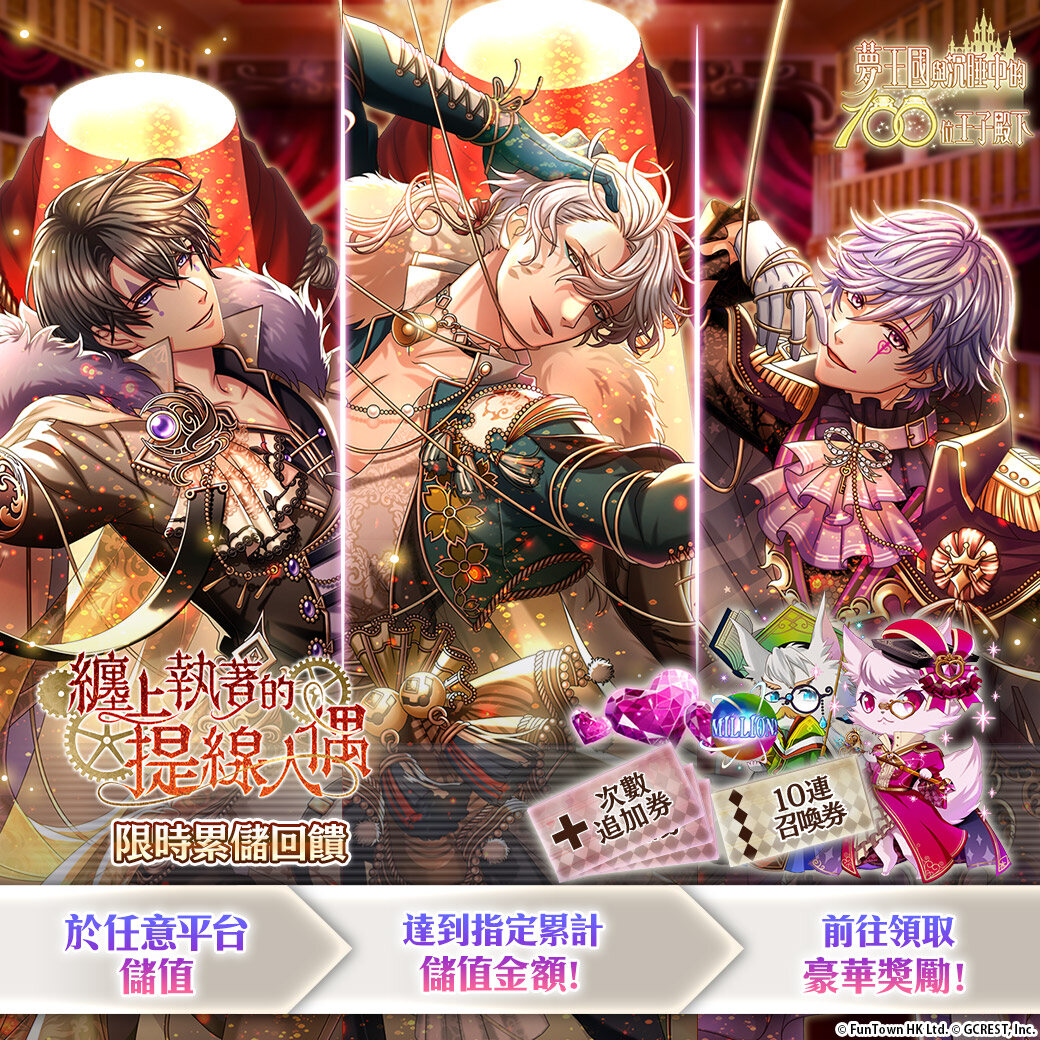 《夢王國與沉睡中的100位王子殿下》開放全新活動「纏上執著的提線人偶」