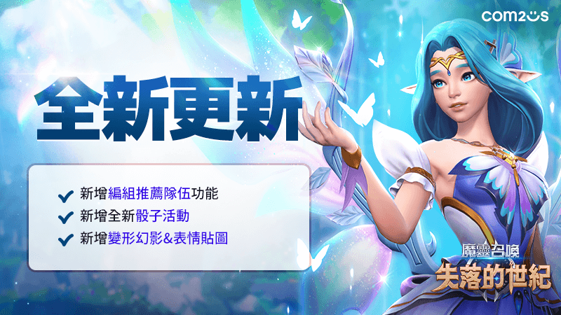 《魔靈召喚：失落的世紀》2022全新賽季更新「編組推薦隊伍」功能登場！