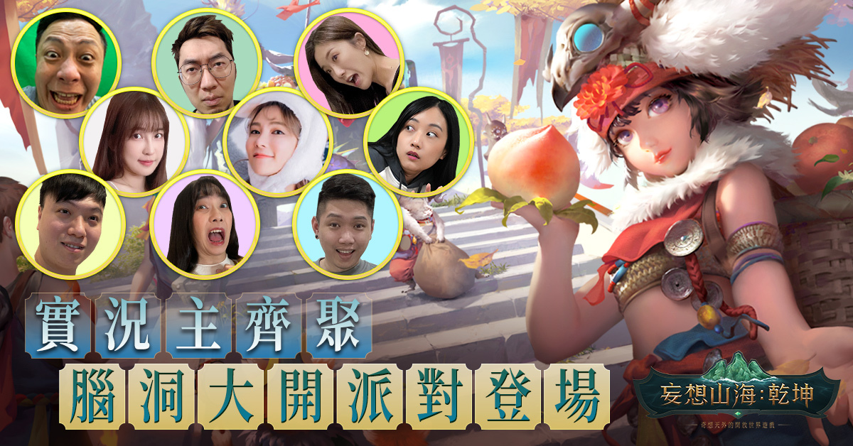 《妄想山海：乾坤》台港澳正式上線 眾實況主腦洞大開派對助陣