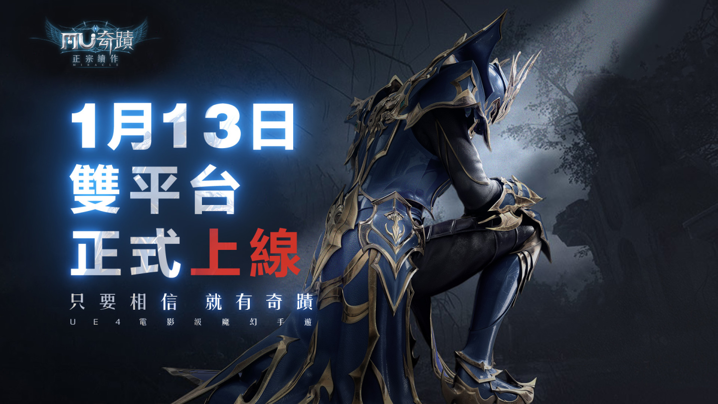 《奇蹟MU：正宗續作》宣布將於1月13日雙平台正式上線！同步預告第二波代言人「雙生弓箭手」即將絕美現身！