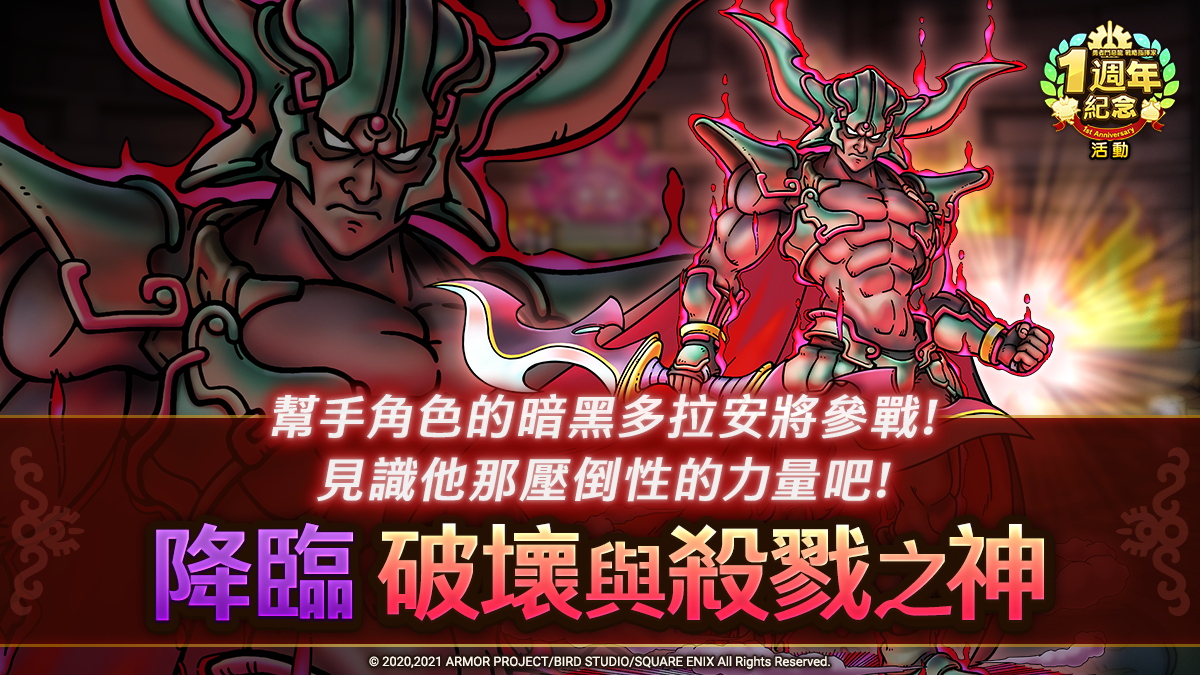 《勇者鬥惡龍 戰略指揮家》歡慶一週年 免費100抽大放送 歷代英雄及魔王並肩等你挑戰