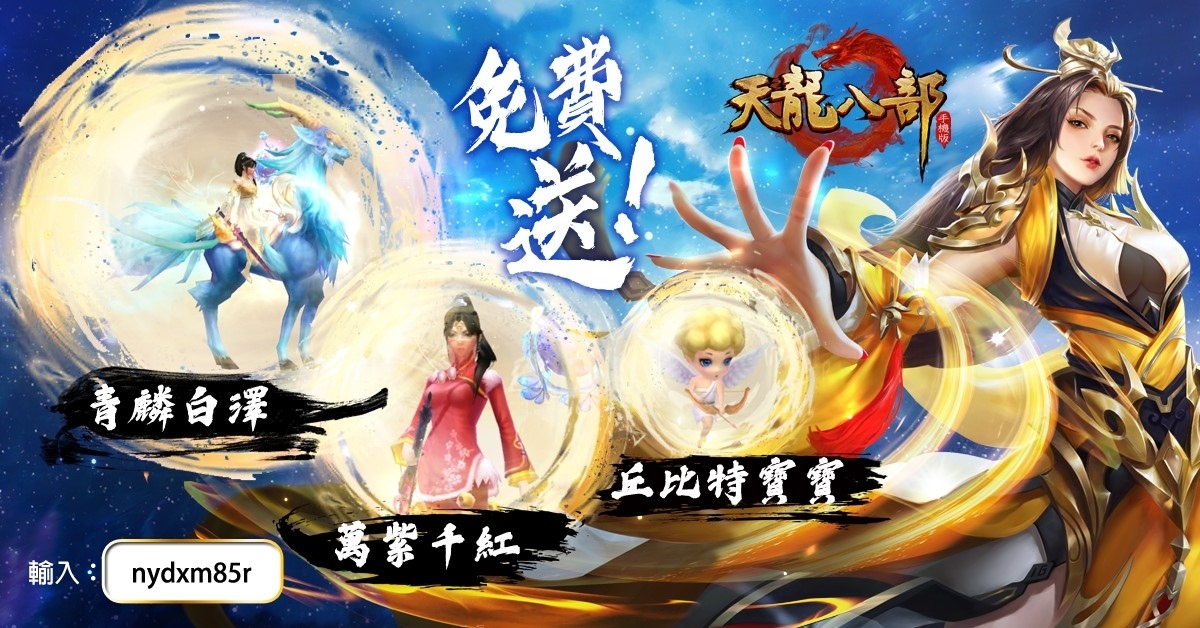 《天龍八部手機版》全球唯一繁體版今日熱血開服
