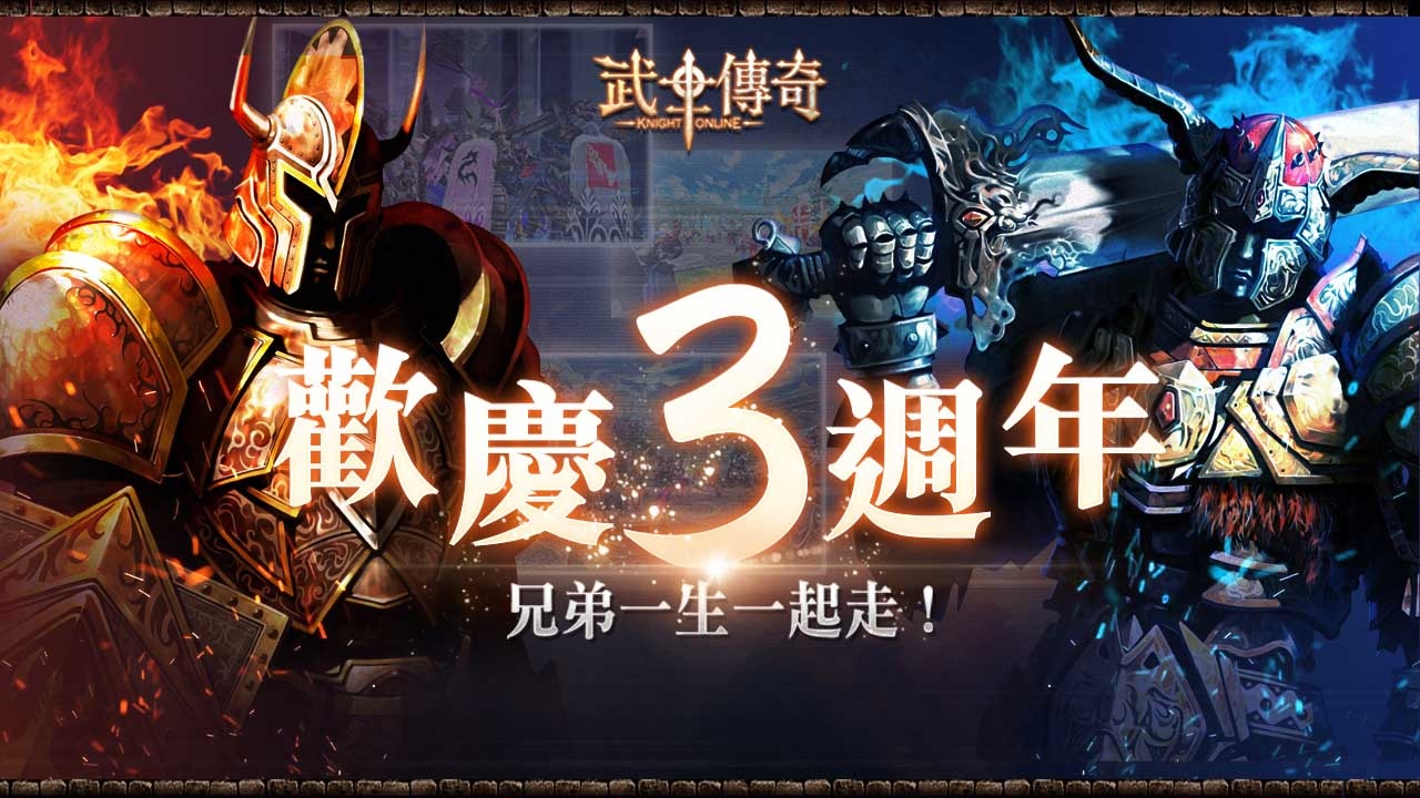 歡慶三週年《武士傳奇Online》三歲生日狂歡慶典開趴啦！戰力提升系統正式上線