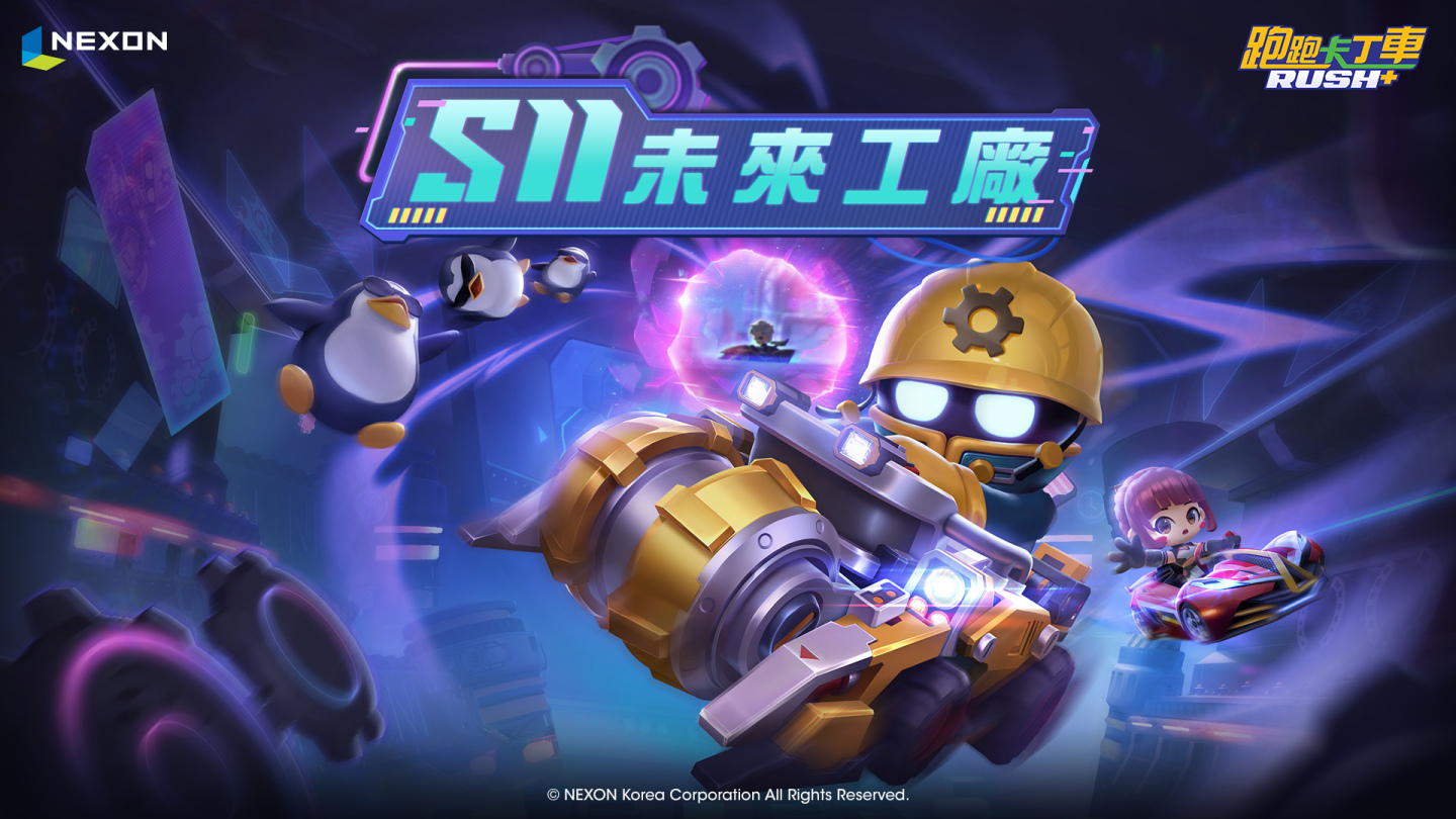 《跑跑卡丁車RUSH+》全新S11賽季「未來工廠」預告全新傳說競速賽車「黑武神」