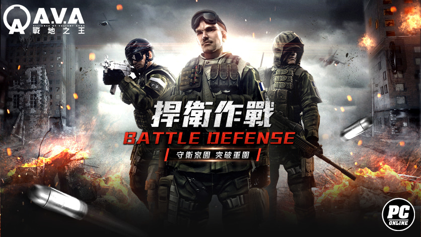 《A.V.A戰地之王》2V2 合作對抗模式「捍衛作戰」即日上線聯手抵禦殭屍狂潮